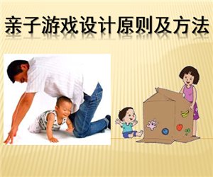 幼儿园幼师学习《亲子游戏设计原则及方法》PPT课件下载