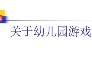 幼儿园幼师培训《关于幼儿园角色游戏》学习PPT课件下载