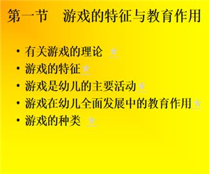 幼儿园幼师培训《幼儿游戏》PPT课件下载