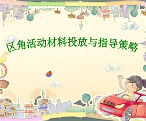 幼儿园幼师学习《区角活动材料投放与指导策略》ppt课件下载
