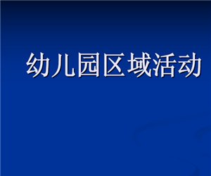 幼儿园区域活动培训课程PPT课件下载