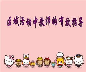 幼儿园幼师学习《区域活动的教师有效指导》PPT课件下载