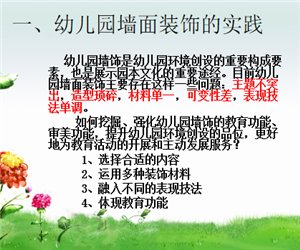 幼儿园幼师培训学习《幼儿园墙面布置》PPT课件下载