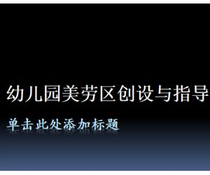 幼儿园幼师学习《幼儿园美工区创设与指导》PPT课件下载