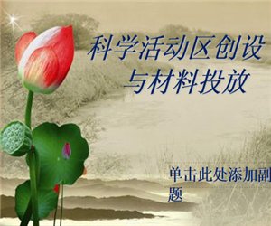 幼儿园幼师学习《科学活动区创设与材料投放》PPT课件下载