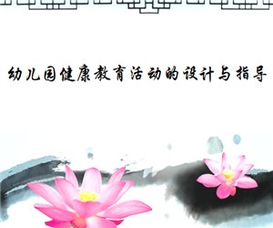 幼师学习培训《幼儿园健康教育活动设计与指导》PPT课件下载