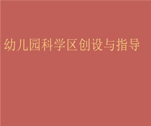 幼儿园幼师学习《幼儿园科学区创设与指导》PPT课件下载