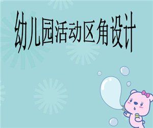 【幼师学习】幼儿园活动区角设计PPT课件下载