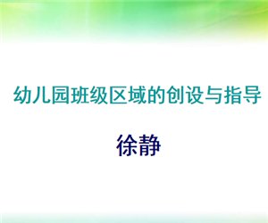 【幼师学习】幼儿园班级区域的创设与指导PPT课件下载
