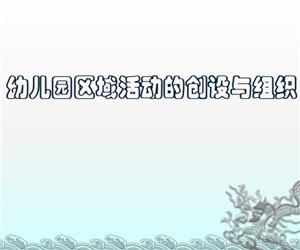 幼儿园幼师培训《幼儿园区域环境的创设与组织》PPT课件下载