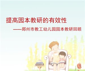 幼儿园园长培训学习《生态教育课程培训》PPT课件下载