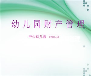 幼儿园培训学习《财产资源管理》PPT课件下载