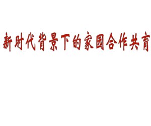 幼儿园园长培训《新时代背景中的家园合作(华师大讲课)》PPT课件下载