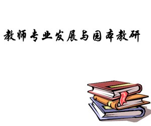 幼儿园园长学习《教师专业发展与园本教研》PPT课件下载