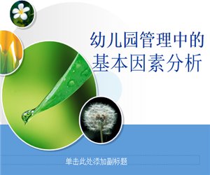 幼儿园园长学习《幼儿园管理中的基本因素分析》PPT课件下载
