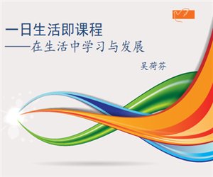 幼儿园园长培训讲座《吴河芬  一日生活即课程》PPT课件下载