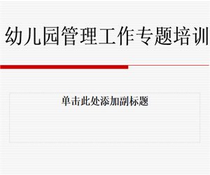幼儿园园长学习《幼儿园管理工作专题培训》PPT课件下载