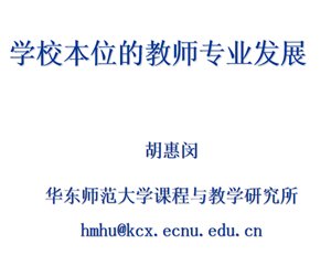 幼儿园园长培训学习《胡惠闵 学校本位的教师专业发展》PPT课件下载