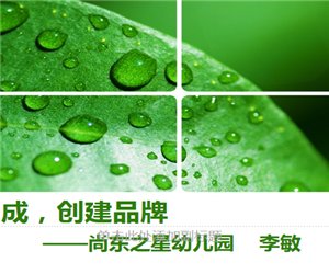 幼儿园园长学习《李敏 形成特色，创建品牌》知识讲座PPT课件下载