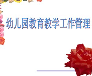 【园长学习】幼儿园教育教学工作管理PPT课件下载