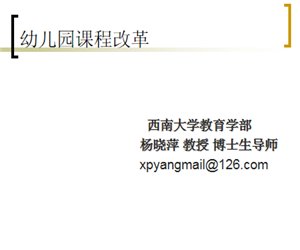 【园长培训】幼儿园课程改革(无图版)PPT课件下载