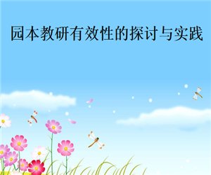 幼儿园园长培训《园本教研有效性的探讨与实践》PPT课件下载
