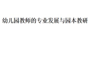 【园长学习】幼儿园教师的专业发展与园本教研PPT课件下载