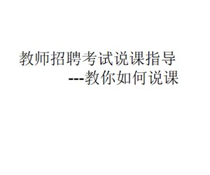 幼儿园教师招聘考试说课指导《教你如何说课》PPT课件下载