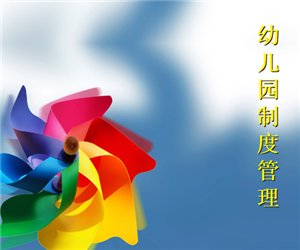 【园长培训学习】幼儿园制度建设PPT课件下载