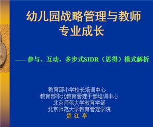 【园长培训学习】幼儿园战略管理与教师专业成长PPT课件下载