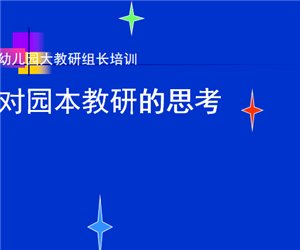 幼儿园教研组长培训对园本教研的思考PPT课件下载