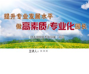 【园长学习】幼儿园园长标准解读PPT课件下载