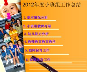 幼儿园小班组教学组长工作总结PPT课件下载