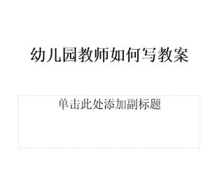 幼儿园幼师学习培训《幼师怎么写教案》PPT课件下载