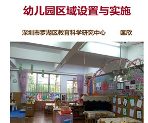 幼儿园区域设置与实施PPT课件下载