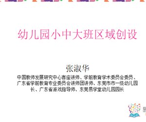 【幼师学习】幼儿园小中大班区域创设PPT课件下载