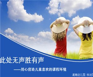 幼儿园环境创设学习《用心营造儿童喜欢的课程环境》PPT课件下载