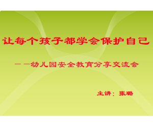 让每个孩子都学会保护自己--幼儿园安全教育分享交流会PPT课件下载