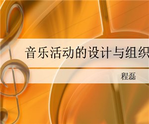 国培幼儿园音乐活动的设计与组织PPT课件下载