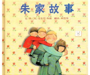 幼儿园经典绘本《朱家故事》PPT课件下载