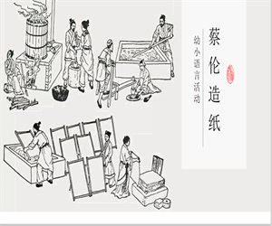 幼儿园幼小衔接语言活动《蔡伦造纸》PPT课件教案下载