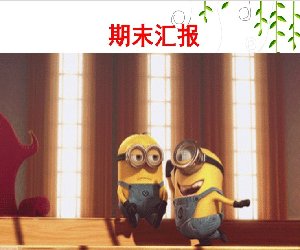 幼儿园中班期末汇报ppt下载
