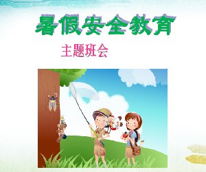 幼儿园暑假安全教育主题班会PPT课件下载