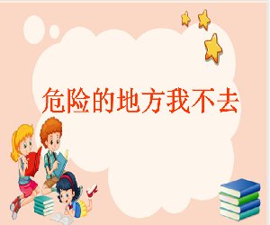 幼儿园大中小班安全《危险的地方我不去》幼师PPT课件下载