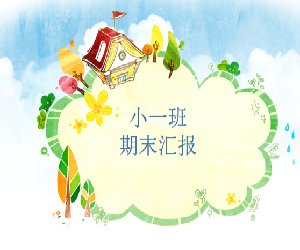 幼儿园小班上学期期末汇报ppt课件下载（期末家长会）