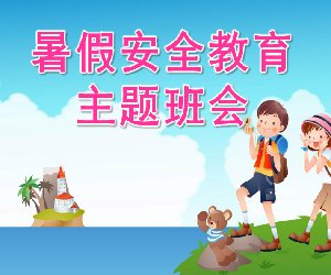 幼儿园暑假安全教育主题班会ppt