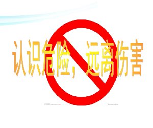 幼儿园大中小班安全教育《认识身边的危险》远离伤害幼师PPT课件下载