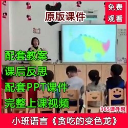小班语言《贪吃的变色龙》优质公开课视频+PPT课件+教案
