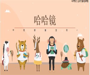 幼儿园中班语言活动《哈哈镜》含教案PPT课件下载