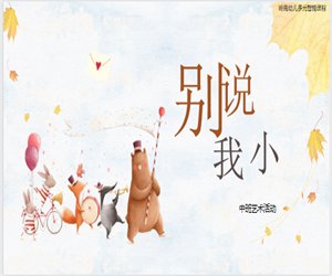 幼儿园中班艺术活动《别说我小》含课件PPT教案下载